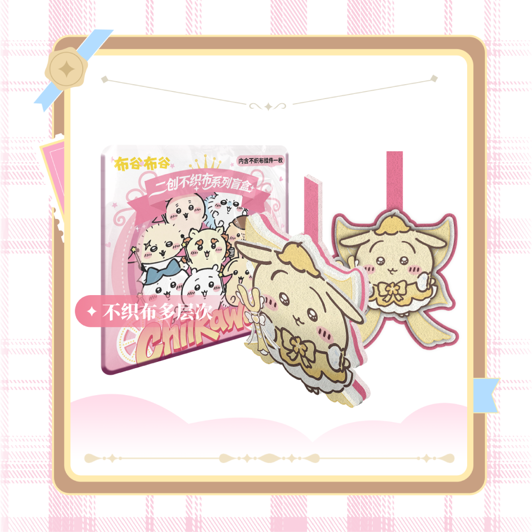 O【福袋】布谷布谷不织布  吉伊卡哇系列盲盒二创   