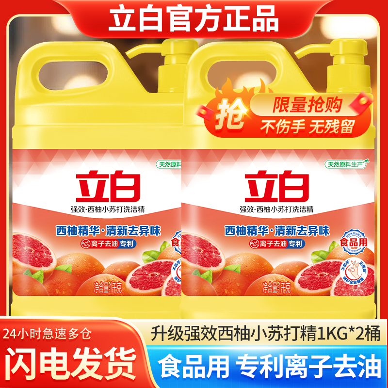  【专利】立白洗洁精正品升级西柚离子去油强效小苏打洗洁精家庭装