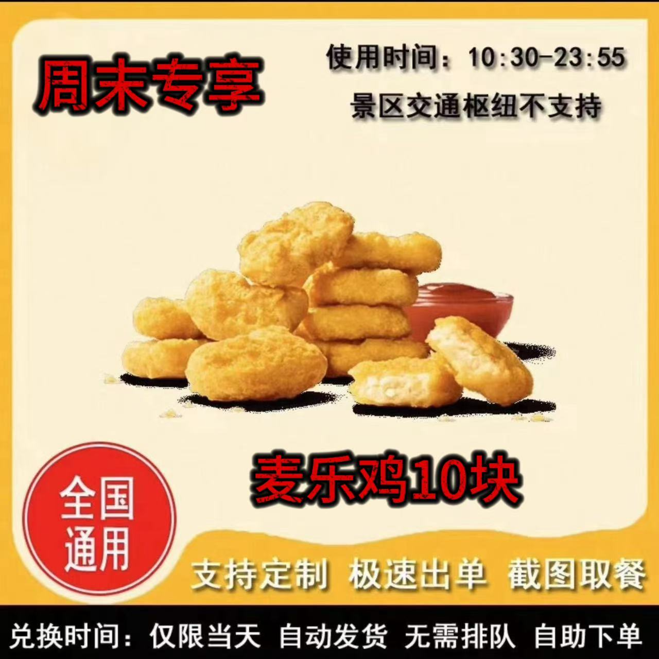 麦/当劳 麦乐鸡10块兑换卷 礼品卡 到店自取