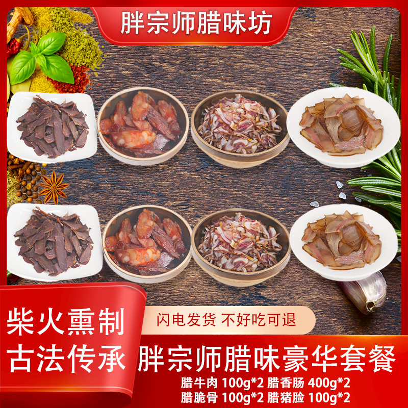 【年货节】（买2包香肠+4包腊脆骨+4包腊猪脸+2包腊牛肉+1包干辣椒）