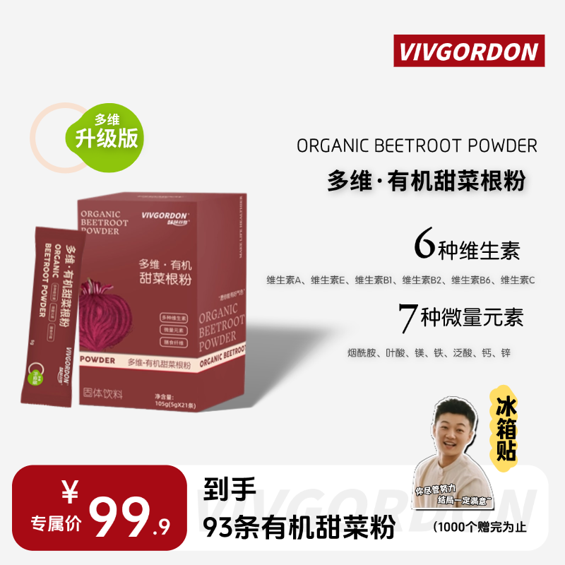 VIVGORDON【冰箱贴】多维有机甜菜粉铁叶酸膳食纤维营养果蔬5g装93