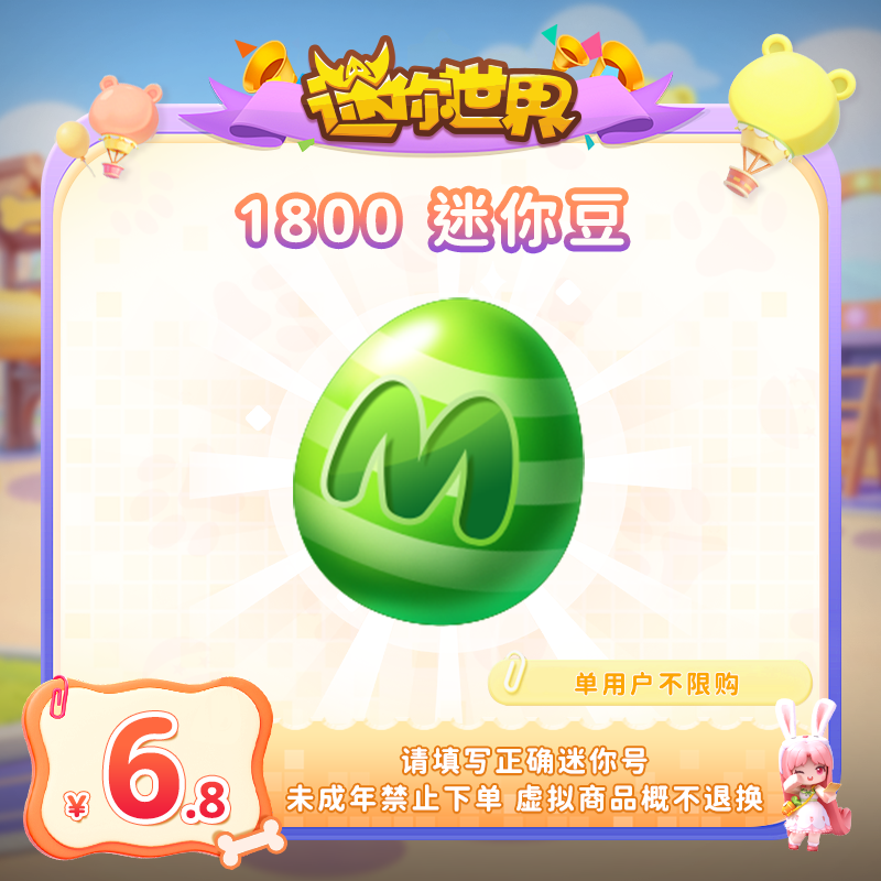 1800迷你豆 折扣充值【迷你世界】官方直充