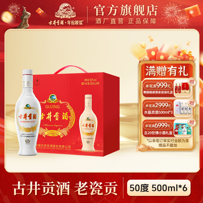 古井贡酒【官方旗舰】老瓷贡浓香型白酒纯粮整箱50度500ml*6瓶