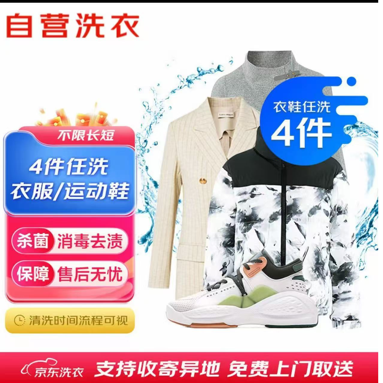 4件任洗京/东洗衣干洗免费上门取送衣鞋任洗兑换代预约