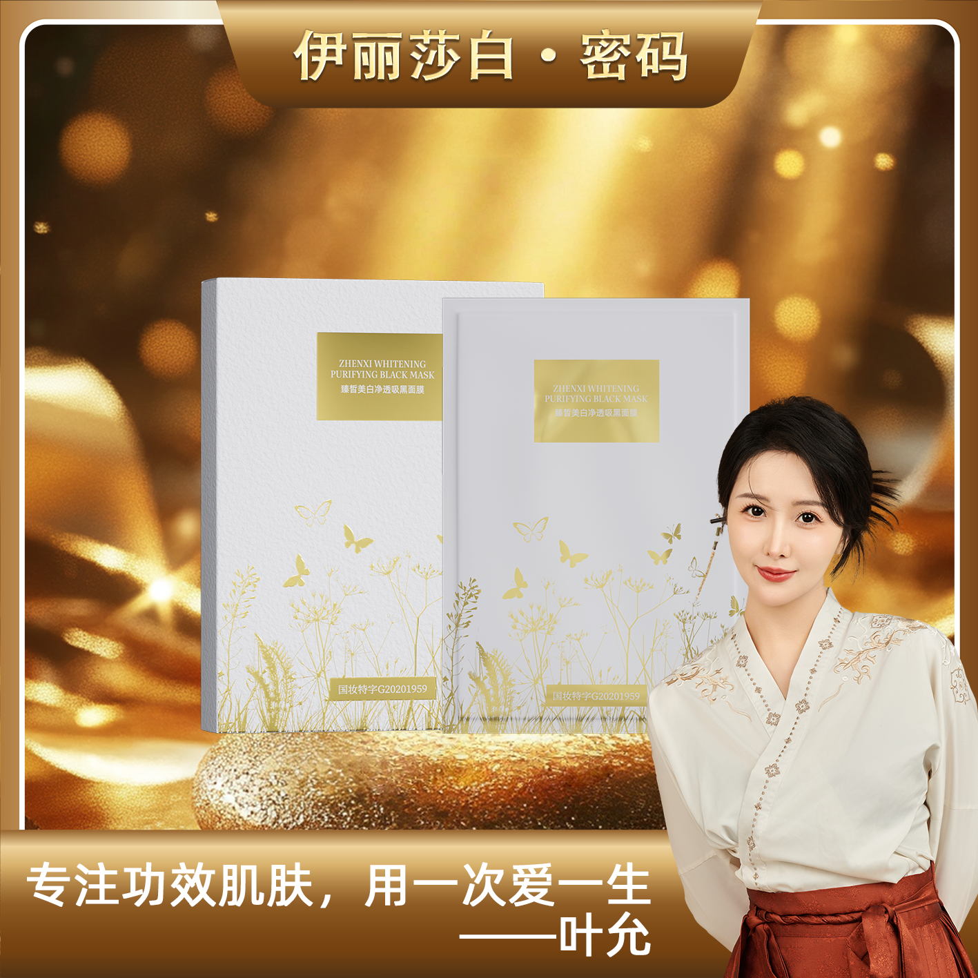 【叶允专属】臻皙美白净透吸黑面膜