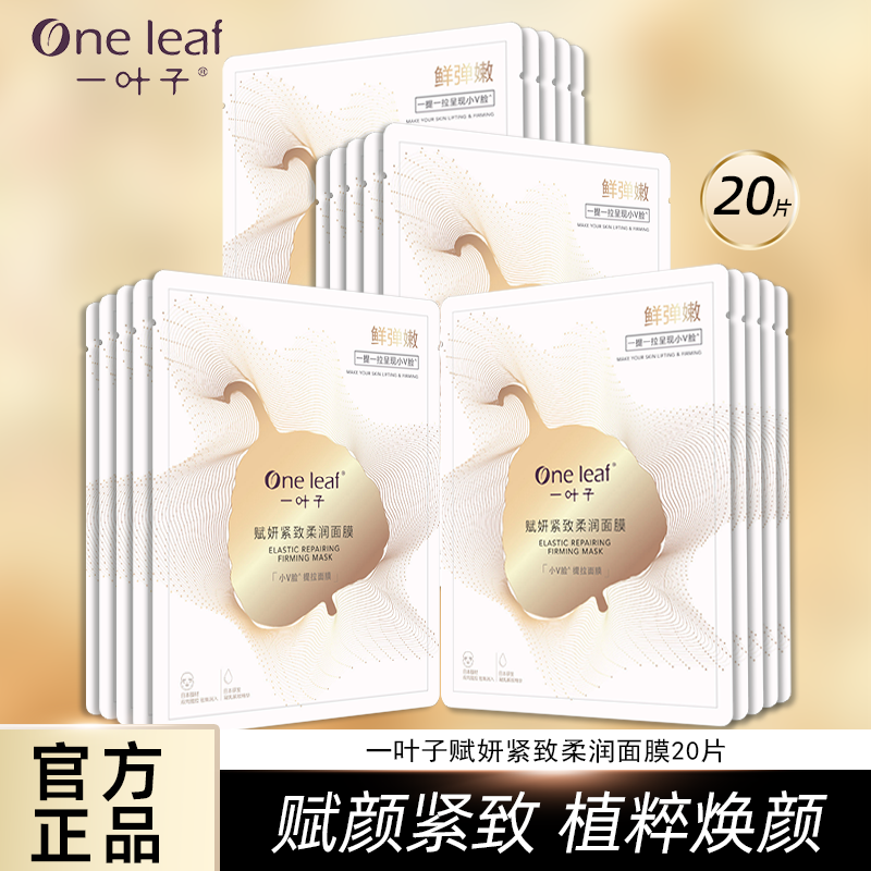 一叶子小V脸赋妍紧致柔润面膜4盒面部护理保湿贴片面膜正品