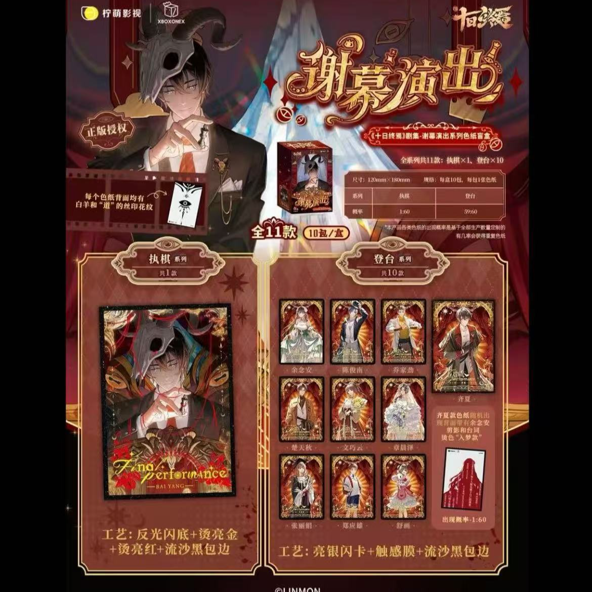 【正版授权】十日终焉谢幕演出系列色纸盲抽
