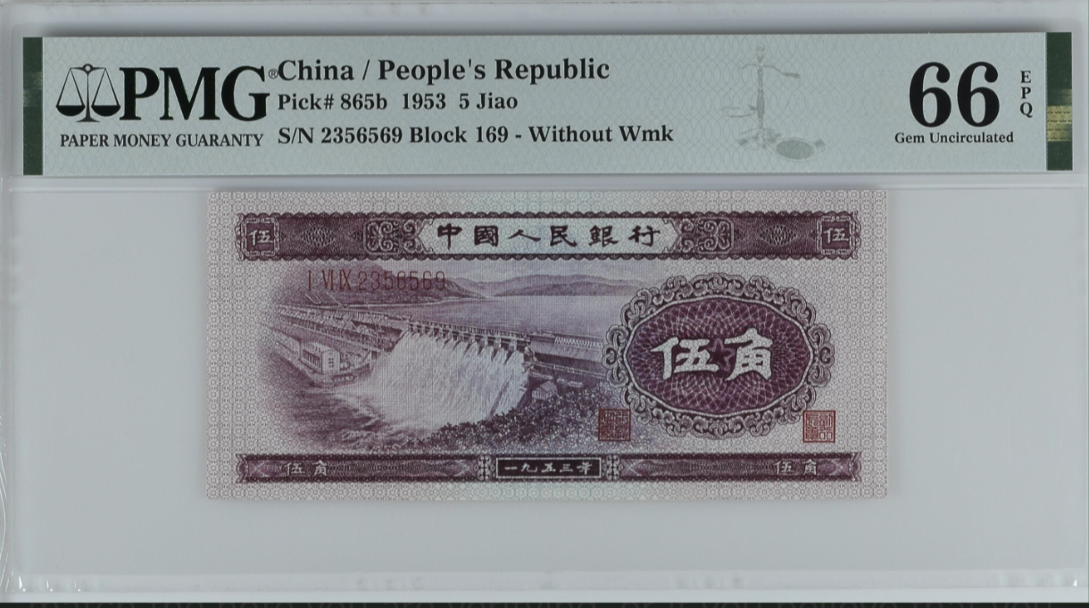二版币:1953年五角水坝（深版），品相如图，按图发货