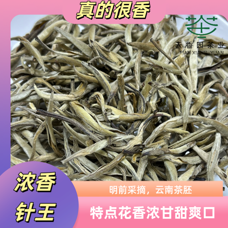 云南茶王（浓香针王）香甜明前采摘注重香气口感干爽耐泡度高