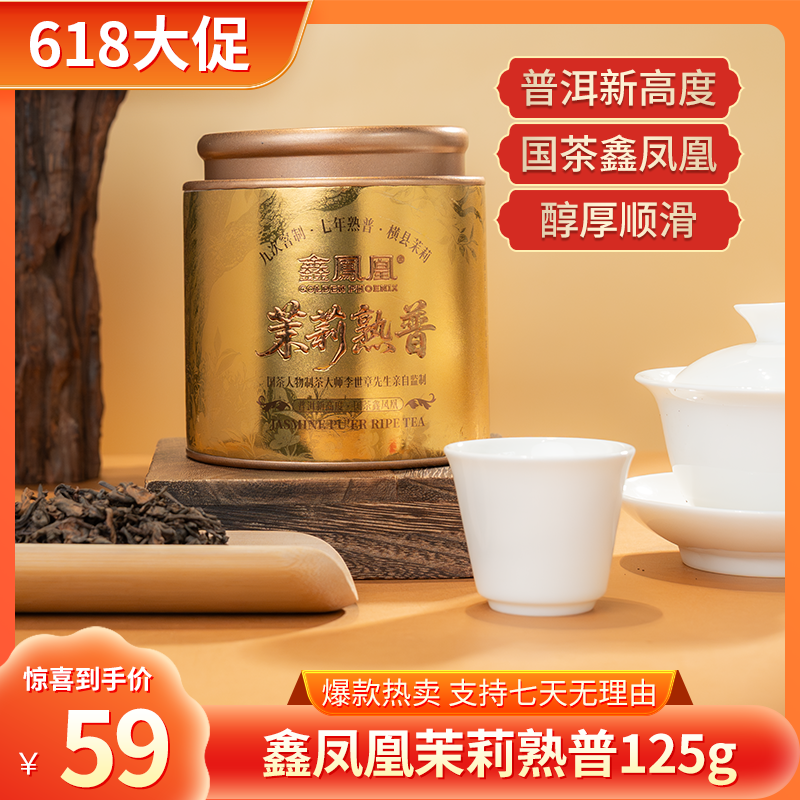 鑫凤凰【鹏哥甄选好茶】云南茉莉普洱熟茶九次窨制七年熟普散茶商品图