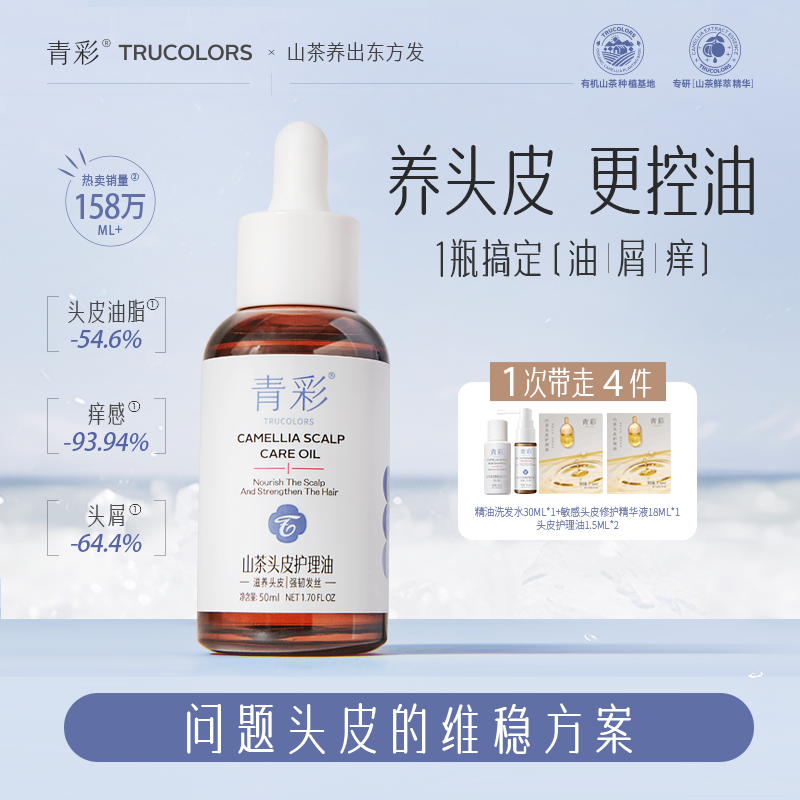青彩头皮护理油帮助改善头皮油/痒/屑/红/干植物成分滋养护理头皮