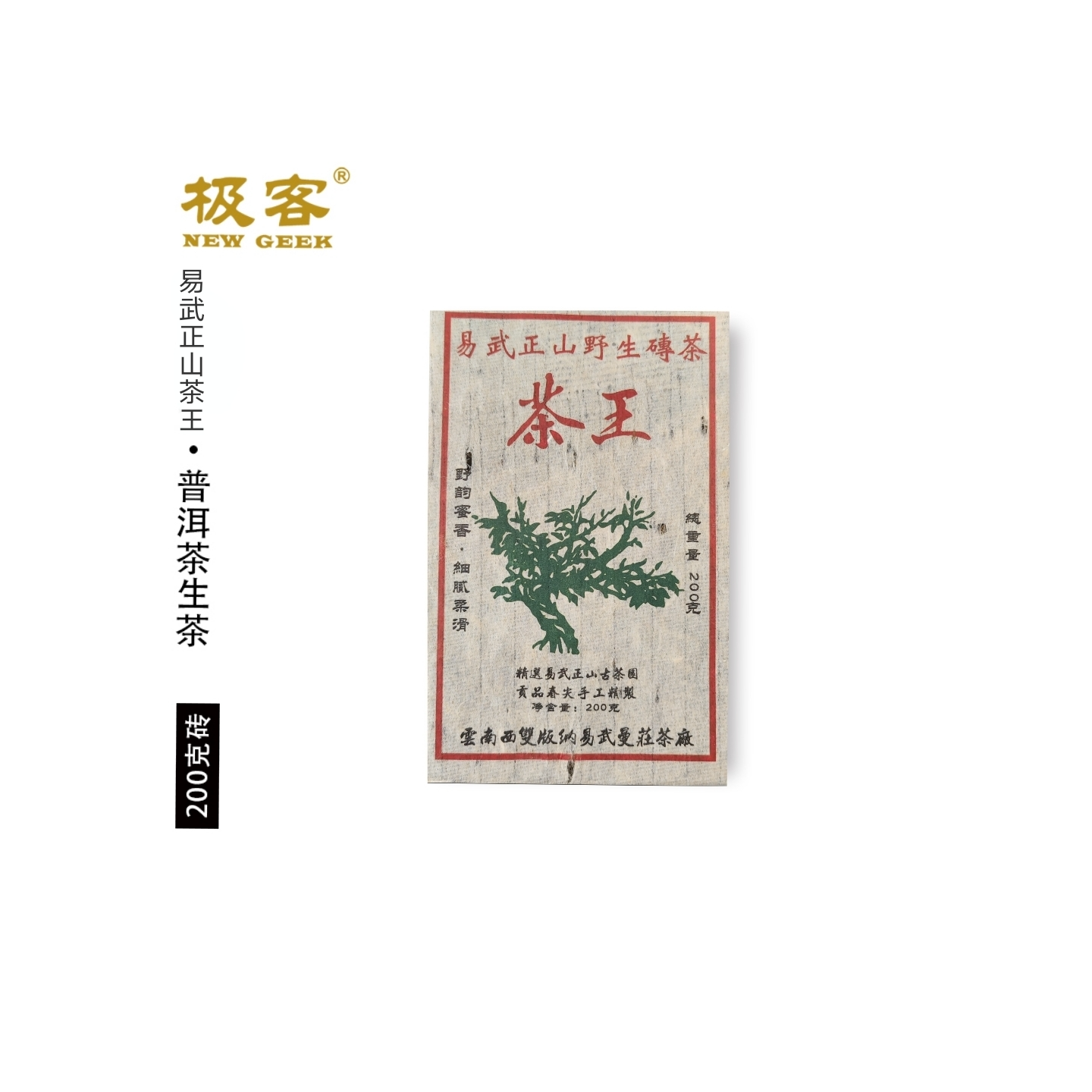 普洱茶生茶 2008年易武正山野生砖茶 200g 0137 