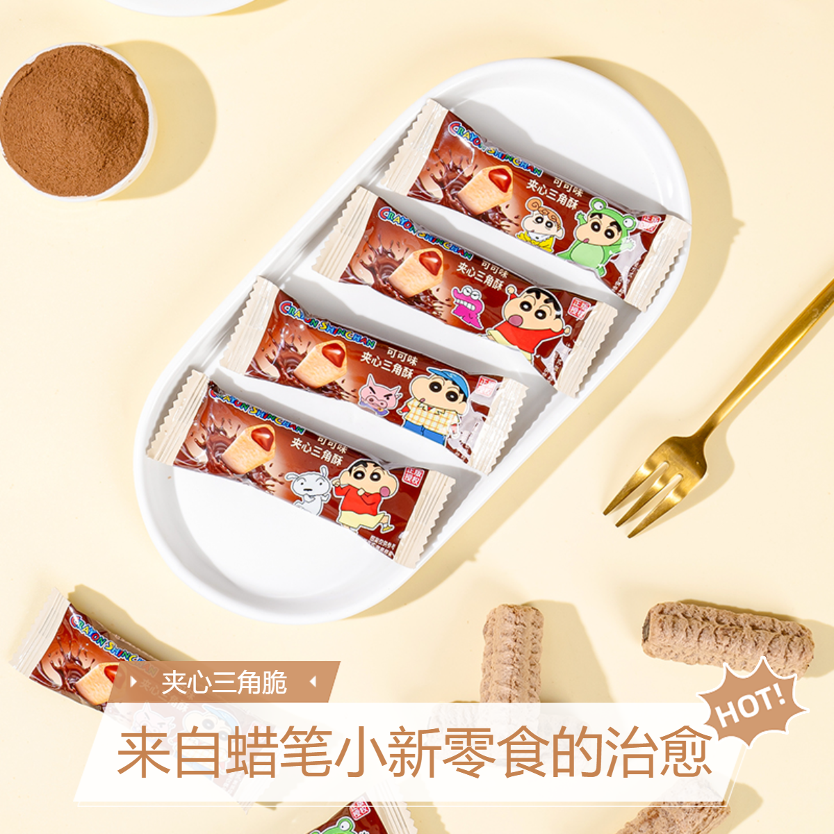 【蜡笔小新联名】巧遇心夹心三角酥巧克力味网红膨化食品酥脆小零食
