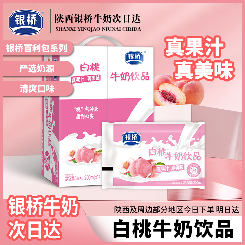 银桥【白桃口味】牛奶饮品*12袋美味