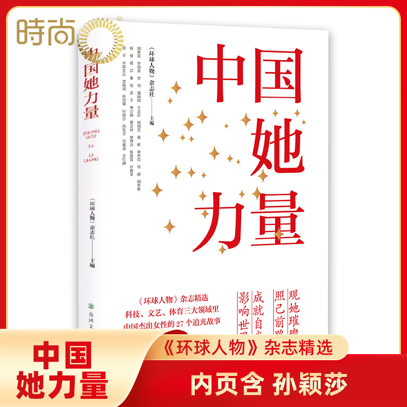 【孙颖莎内页】中国她力量《环球人物》精选中国杰出女性27个追光故事