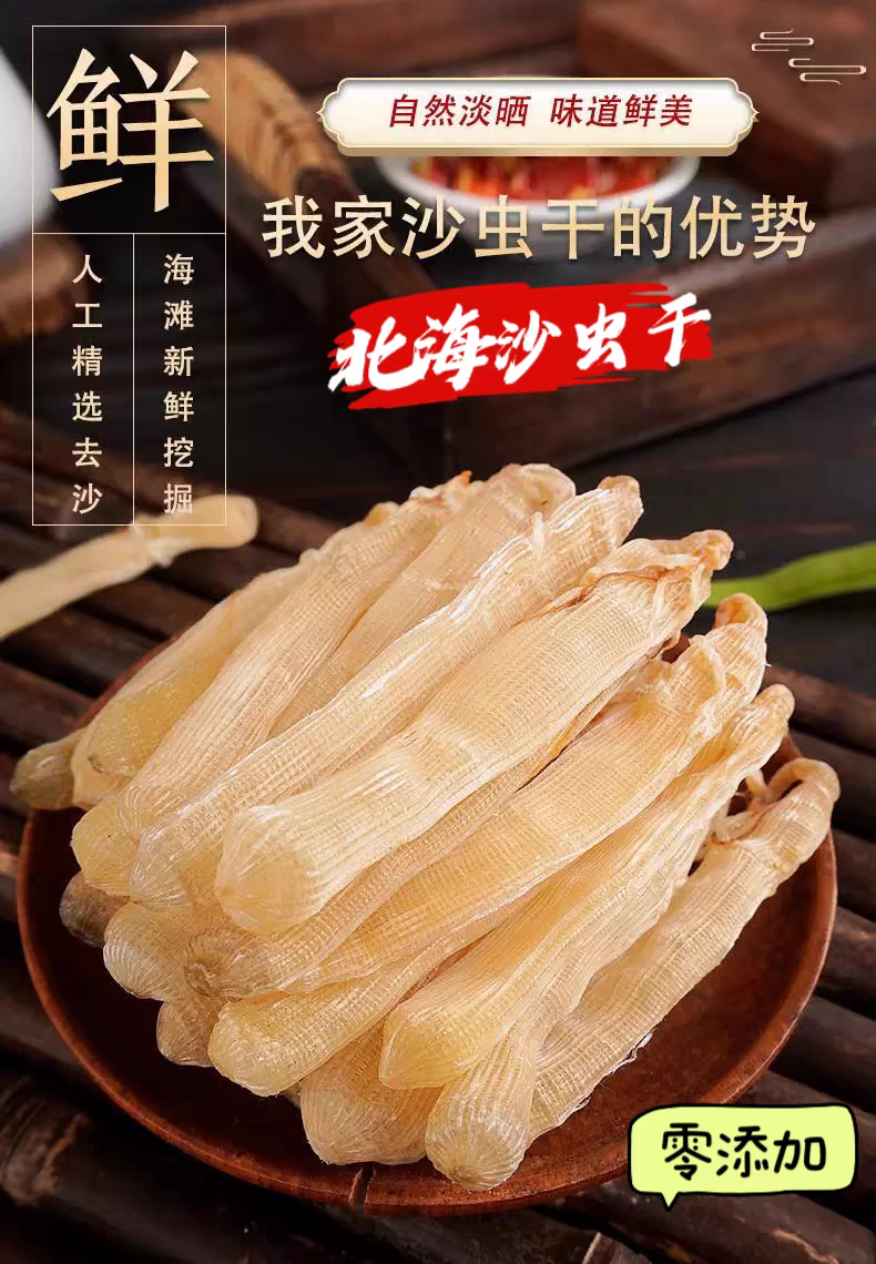 北海海鲜干货特产龙谭特大沙虫干