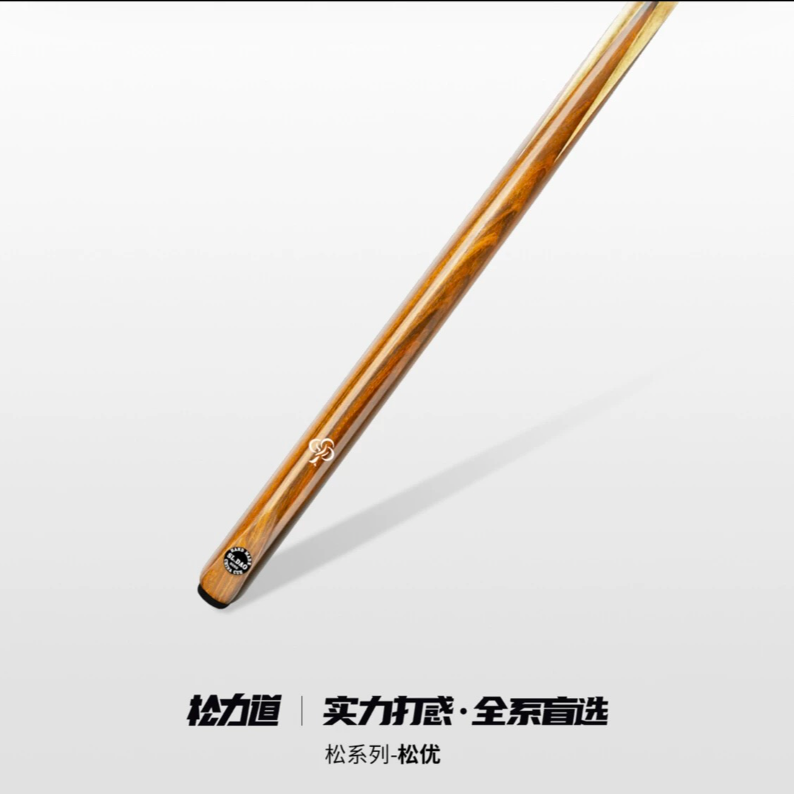 松力道松优台球黑八中式台球小头杆松优专业台球器材