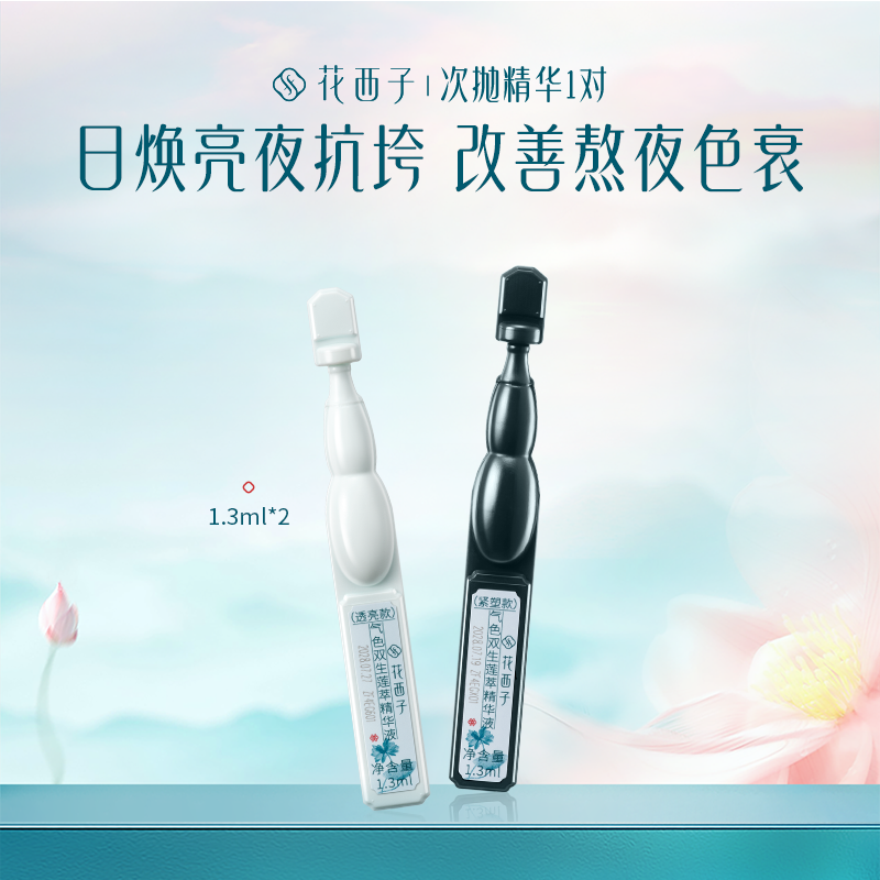 【官方福袋】花西子气色双生莲萃次抛精华液1.3ml透亮款1.3ml紧塑款