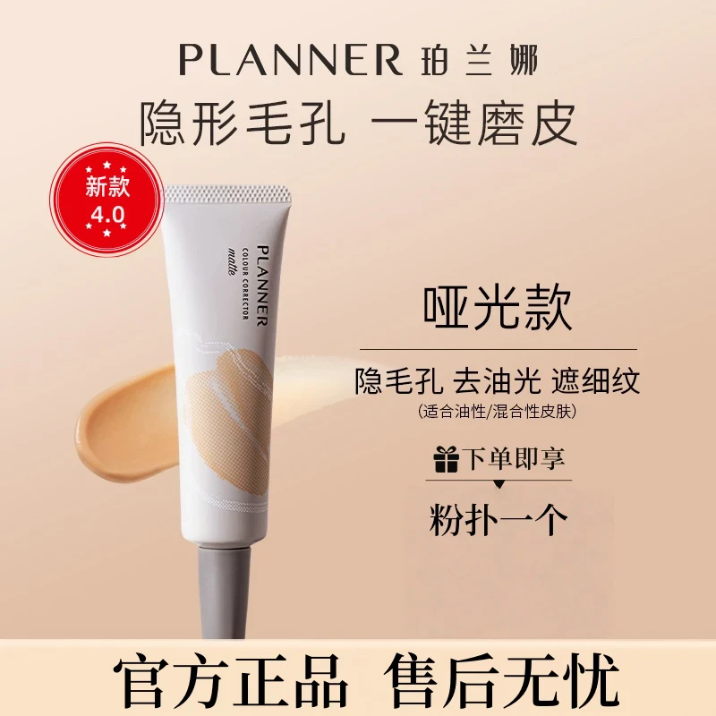 PLANNER4.0新款珀兰娜妆前乳隐形毛孔去油光雾面哑光底妆磨皮油皮