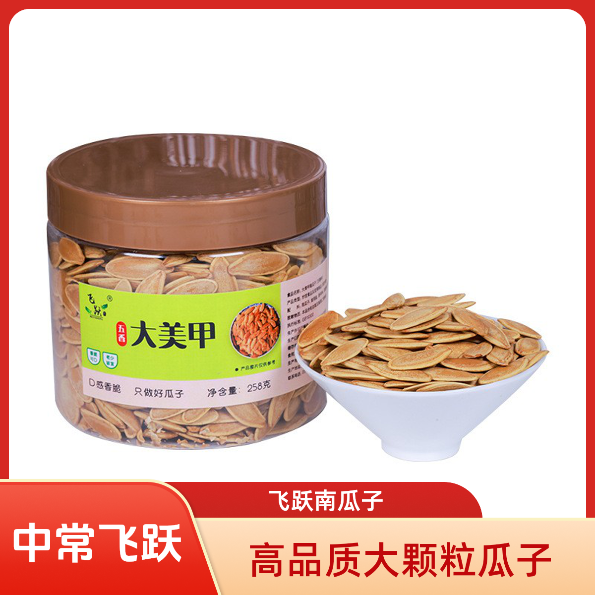 中常飞跃五香美人甲南瓜子长粒鹰嘴皮薄五香大颗粒高端休闲零食
