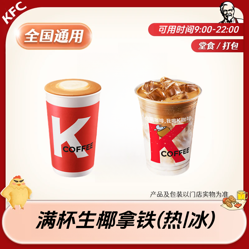 【堂食/打包】肯/德基 满杯生椰拿铁咖啡兑换券 全国通用 未用可退