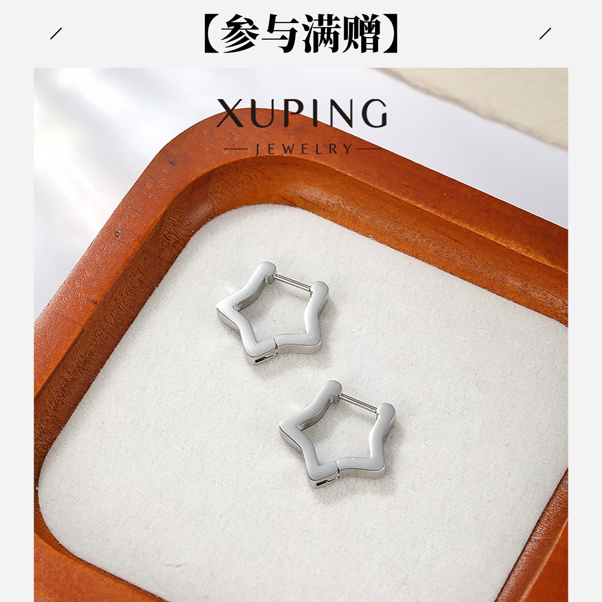 XUPING/旭平首饰 不锈钢耳饰 年终大促简约星星 GDQ T001146308