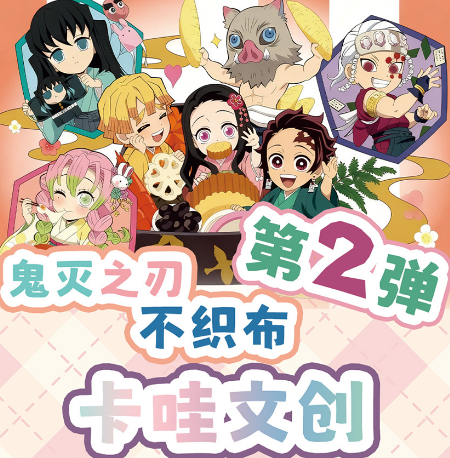 卡哇文创【鬼灭之刃】2弹 毛毡不织布挂件（可换墙） 周边二创