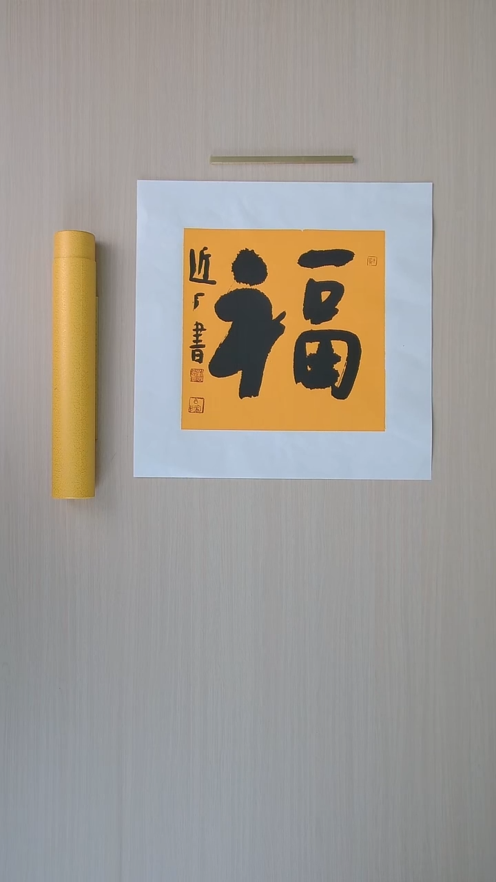书法刘世涛 河北沧州34*34 纯手工托底