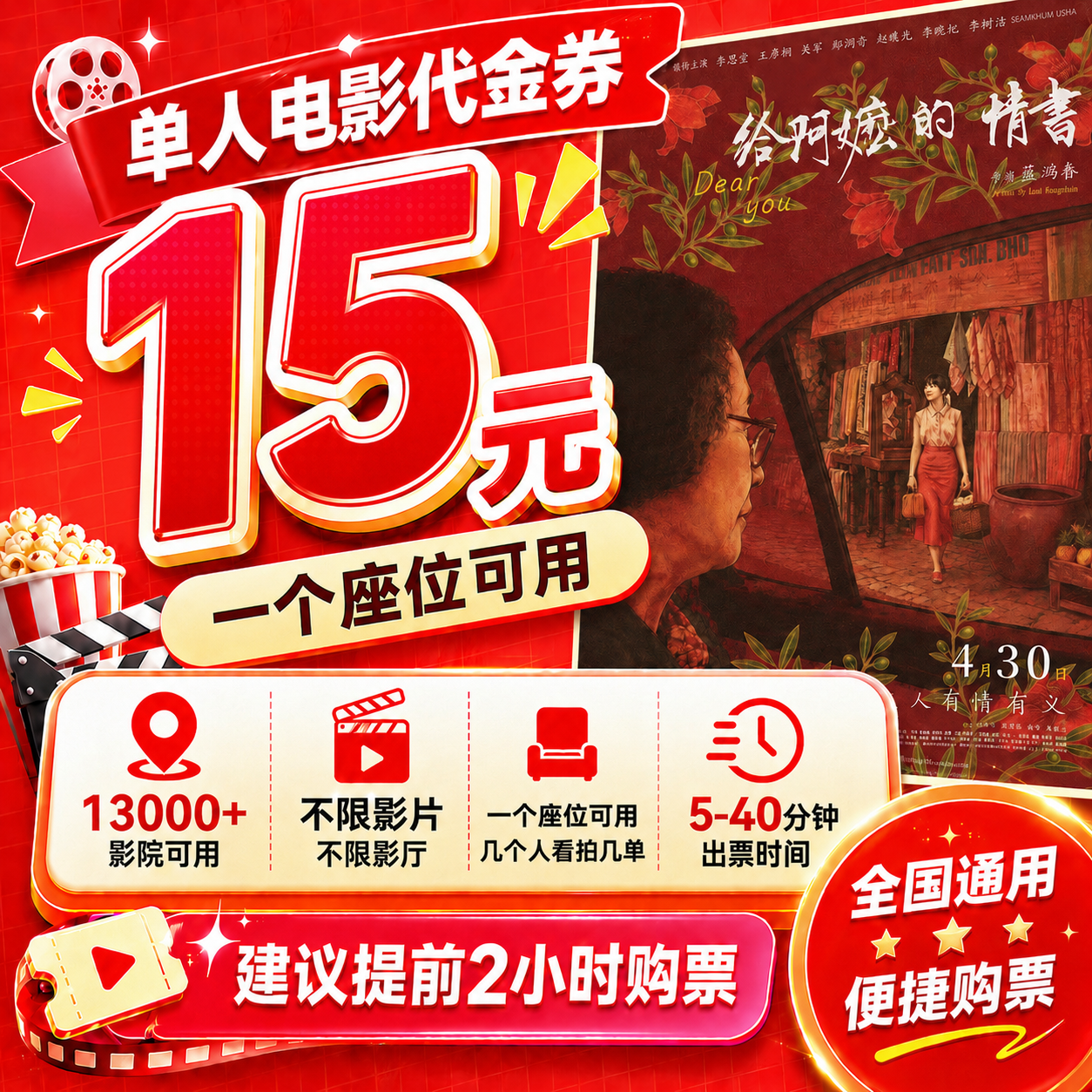 【给阿嬷的情书】特惠全国通用电影票代金券优惠券电影院团购电影票