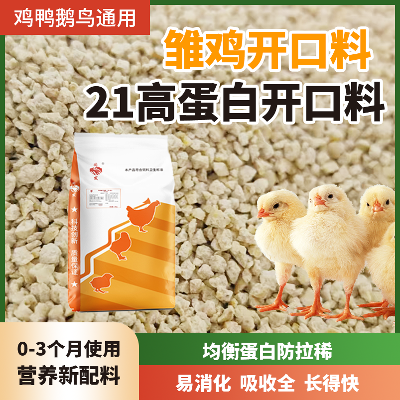 小鸡饲料0-3个月提高成活率肉蛋鸡鸭鹅观赏鸡芦花鸡鹌鹑鸡场专用