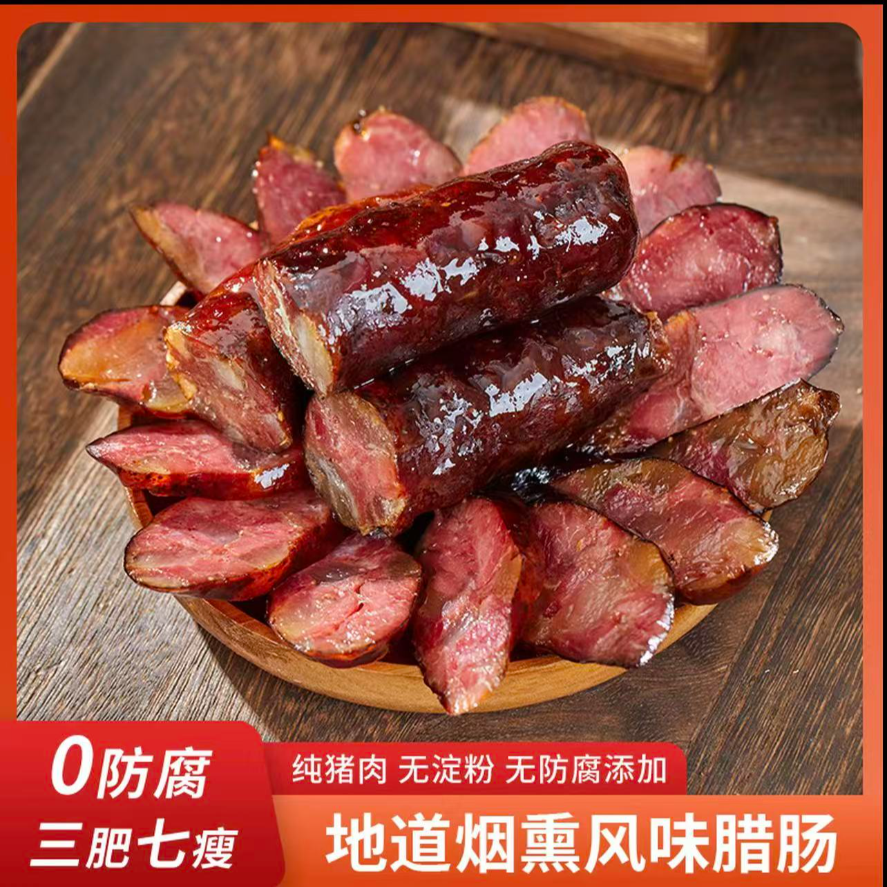 食喜佳500g【原味香肠】贵州遵义烟熏香肠腊肠贵州特产农家自制烟熏
