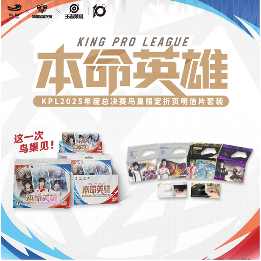 本命英雄 KPL2025年度总决赛鸟巢限定折页明信片套装盲盒M
