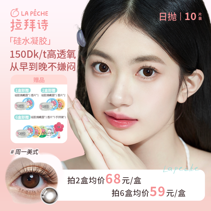 拉拜诗【硅水凝胶日抛】10片装  高透氧美瞳隐形眼镜 琥珀流光风