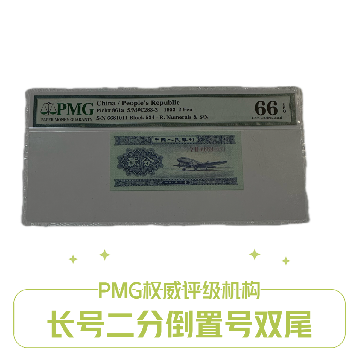 飞机长号二分 倒置号 PMG评级 66分 第二套长号二分 纸币
