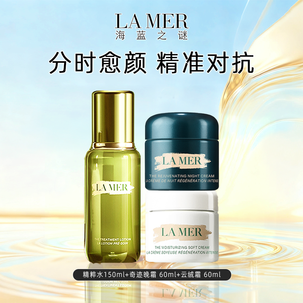 LA MER/海蓝之谜精粹水日晚霜套组保湿滋润抗老淡纹日夜分时修护