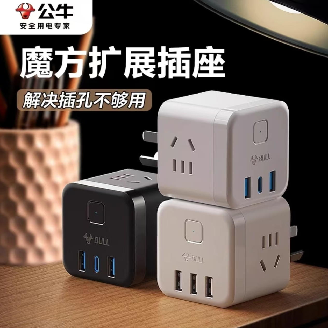 公牛魔方插座正品多功能插头转换器宿舍充电多口插排多孔快充插板
