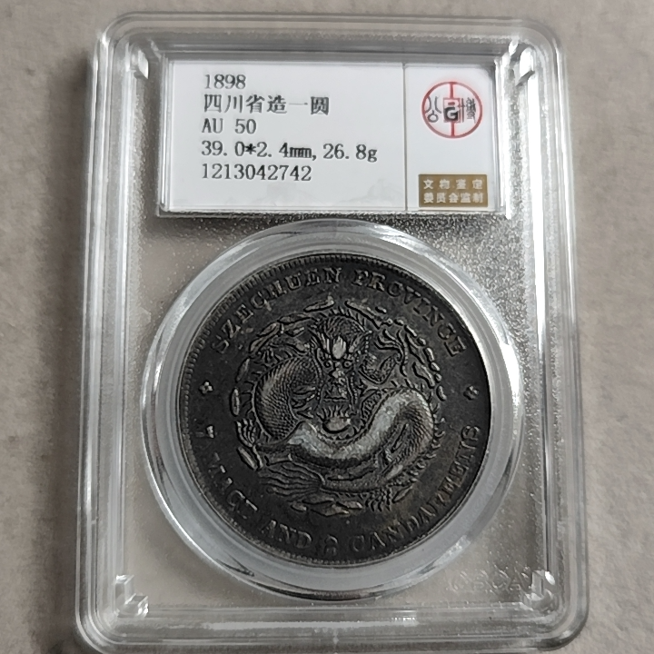 公博评级 AU50 四川省造壹圆1213042742