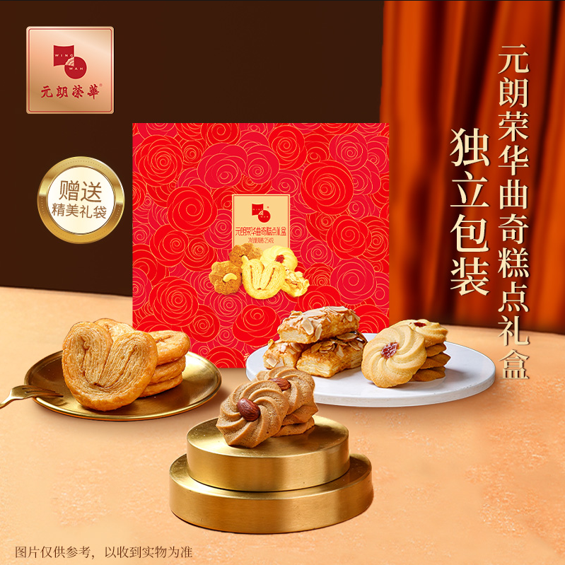 元朗荣华曲奇糕点礼盒254克下午茶零食