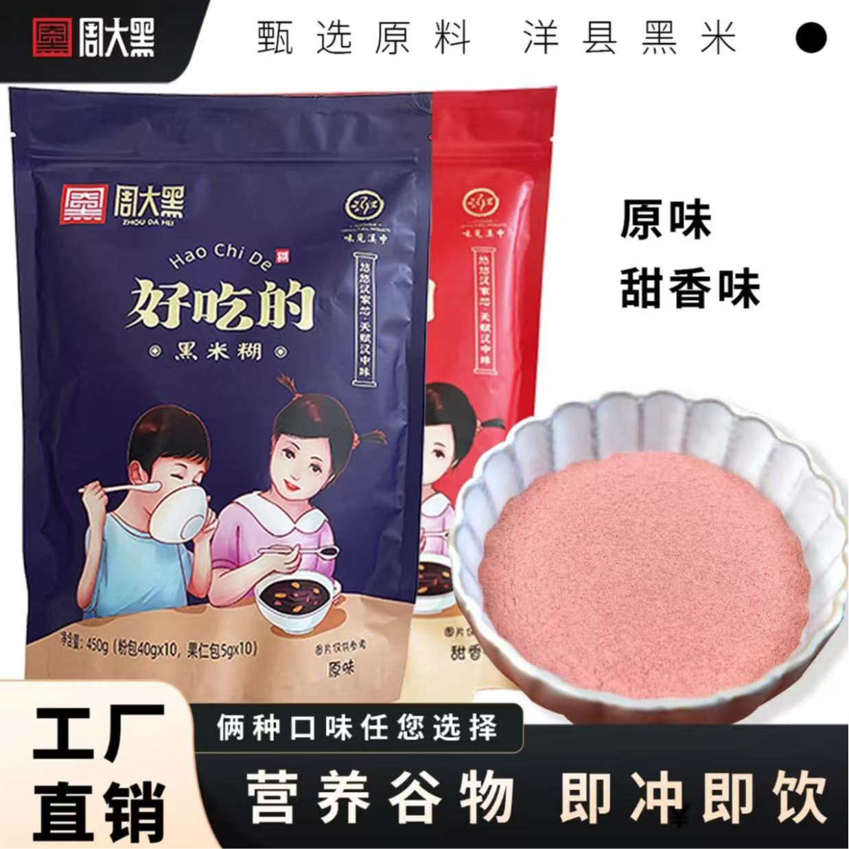 周大黑甜味原味黑米糊营养早餐严选洋县黑米代餐冲饮粉袋装
