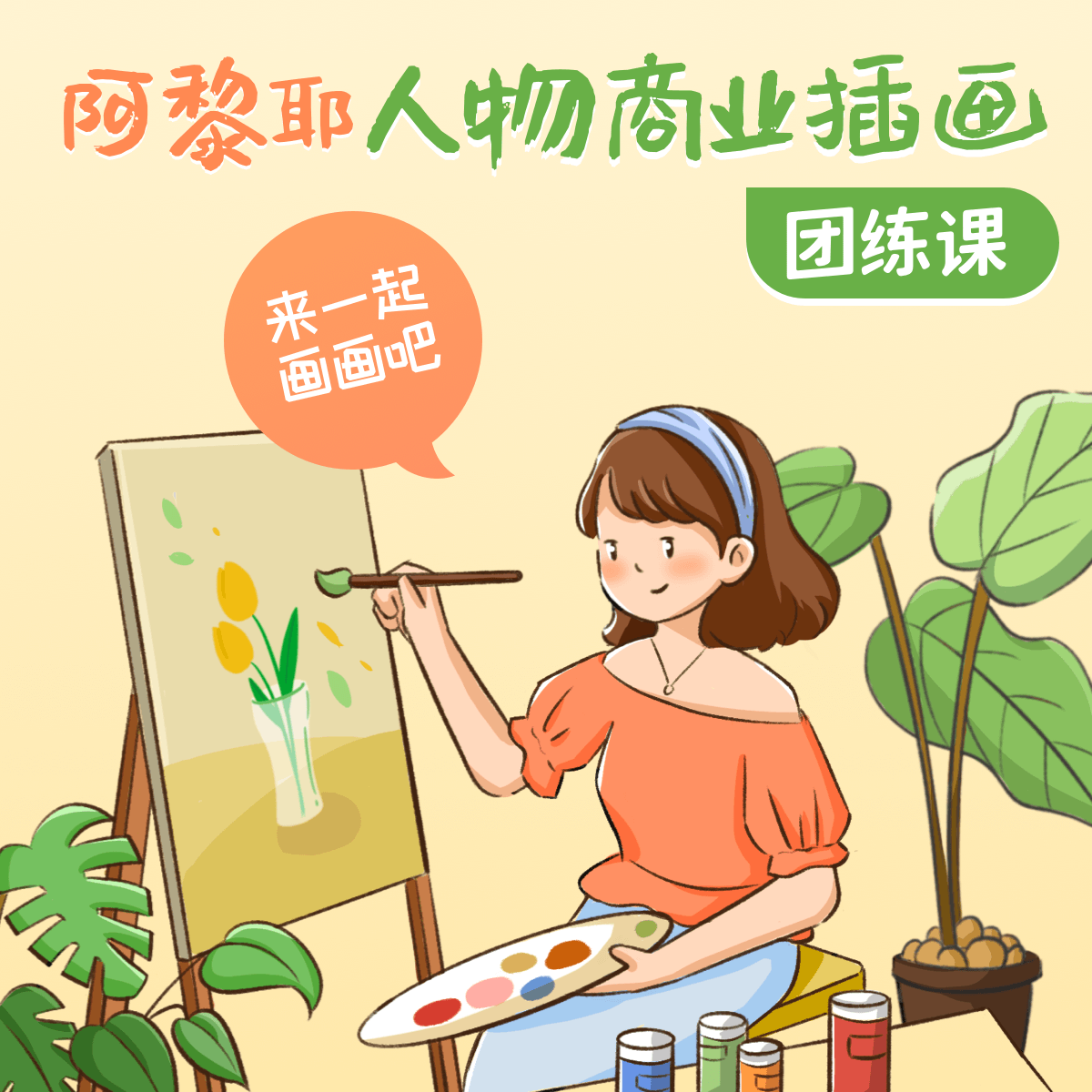 阿黎耶商业插画人物团练课