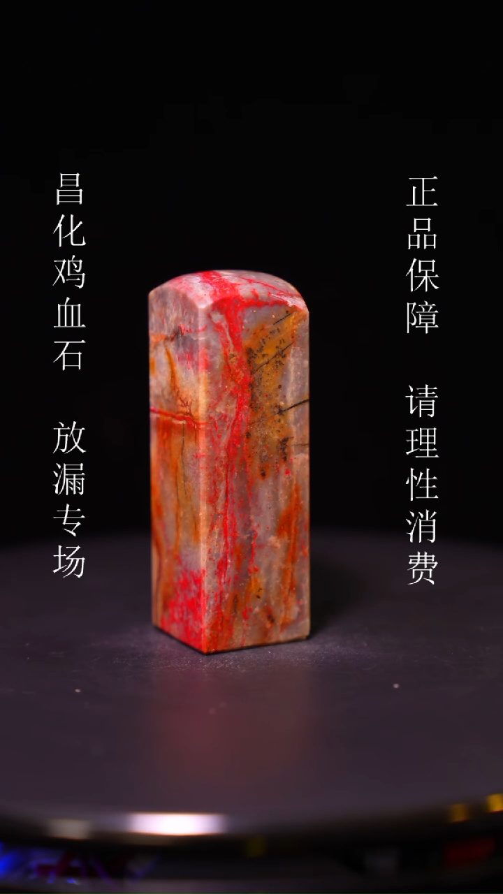 【闪购商品】昌化石昌化石昌化鸡血石原产地印章一方WY