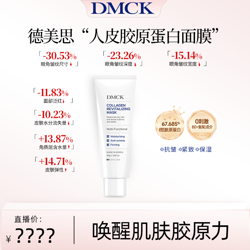 【畅姐专享】DMCK人皮胶原撕拉面膜面部胶原蛋白水光保湿软膜 80g