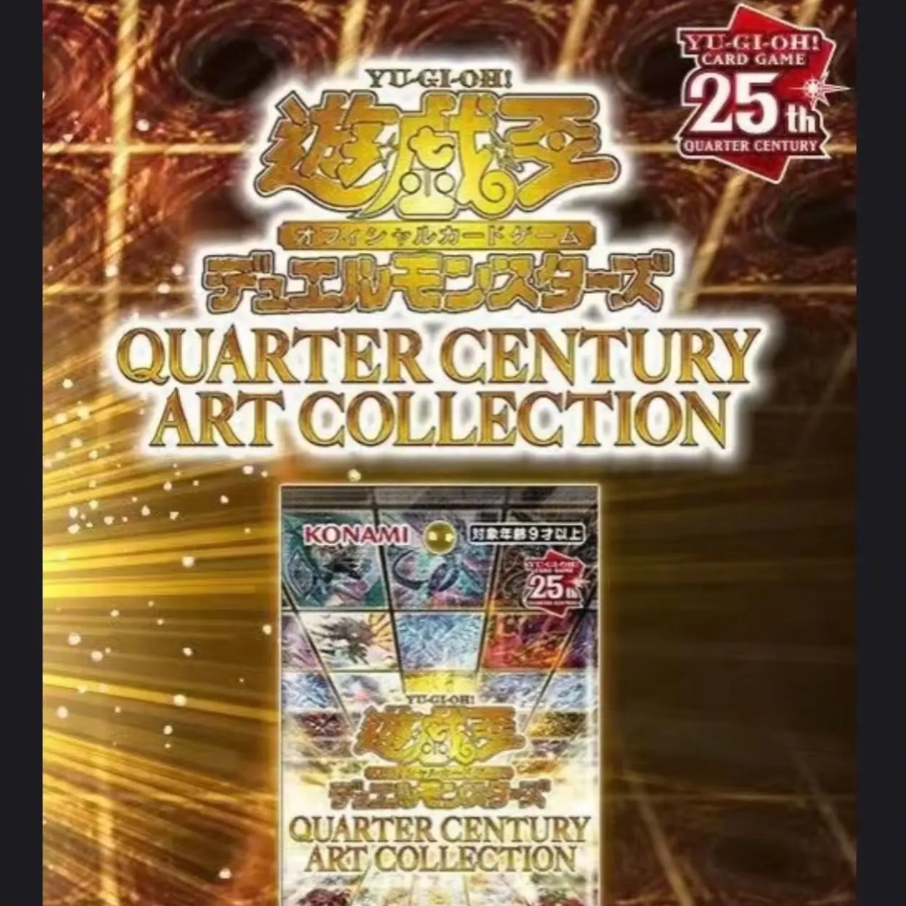 （大转盘）游戏王日版QCAC25周年异化典藏包（盲盒代拆）