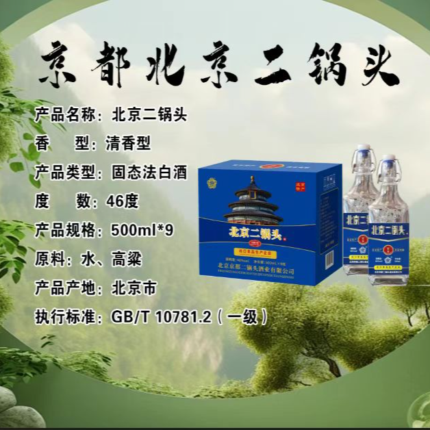 京都北京二锅头方瓶46度500ml*9