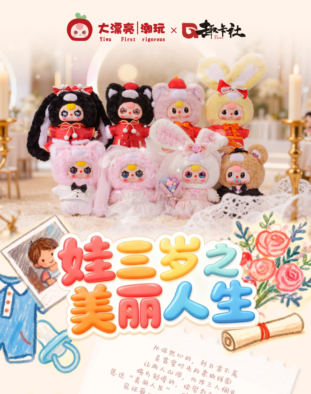 趣卡社 x大漂亮潮玩 官方正版联名《娃三岁之美丽人生》（代拆）