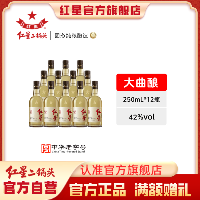 红星二锅头【酒厂官方】大曲酿纯粮食清香型白酒42度250ml