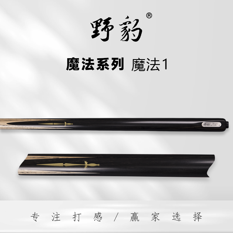 野豹魔法1小头杆中式九球杆黑八球杆斯诺克球杆职业打感
