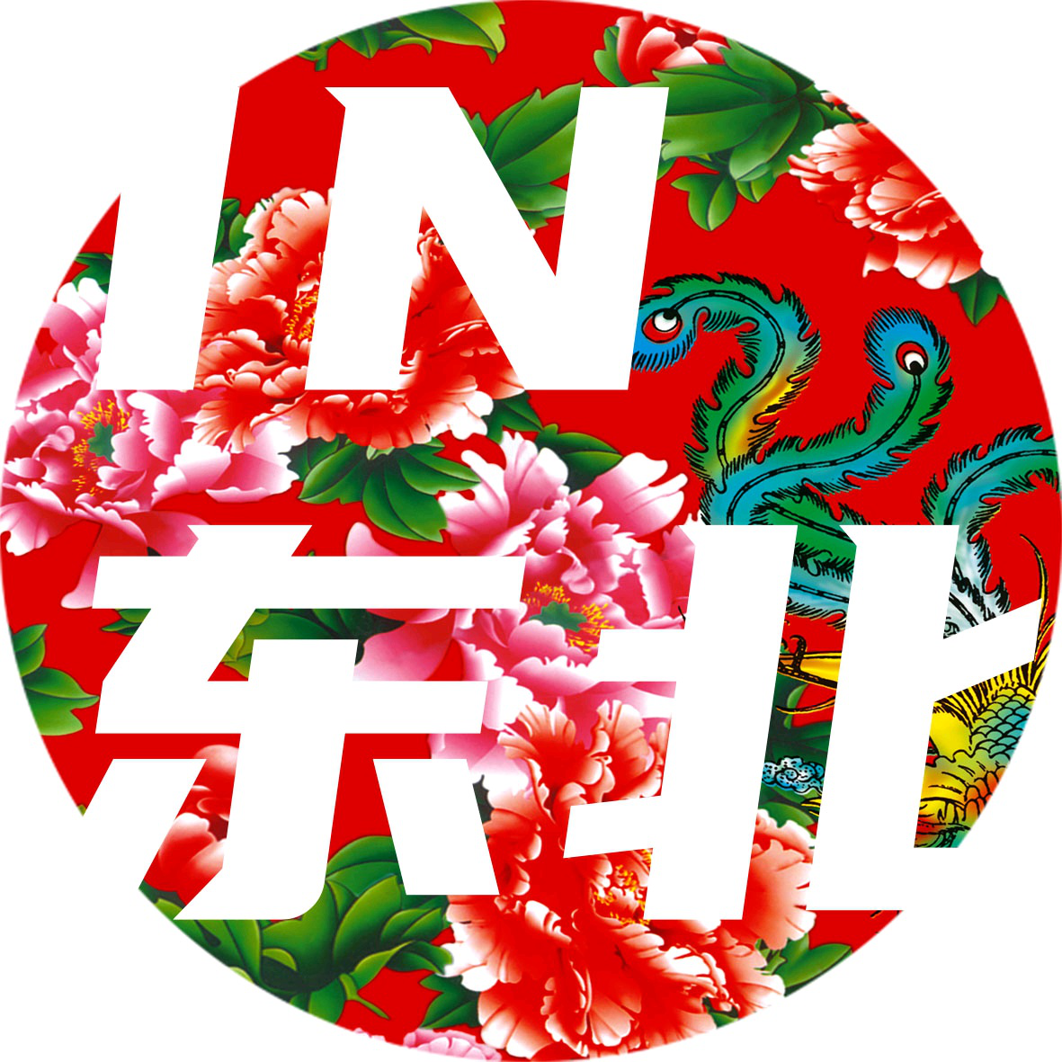 东北文创冰箱贴（现货清仓）