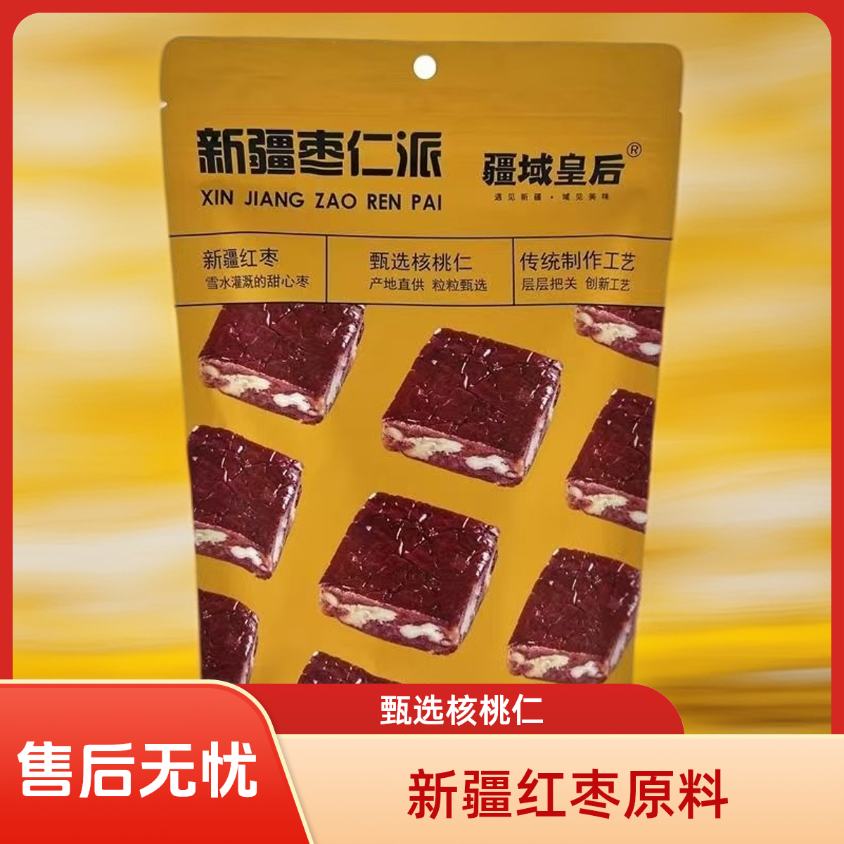 【256g/袋】枣仁派疆域皇后红枣夹核桃酥脆营养吃货办公室小零食