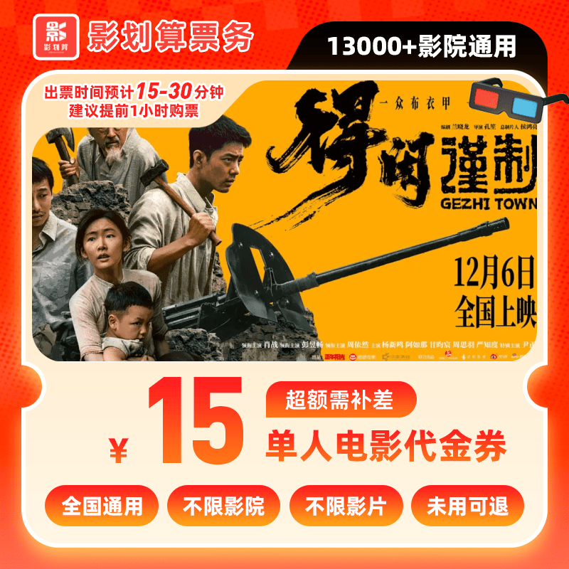 【得闲谨制电影票代金券】9.99代15元单人电影院票抖音购票超额补差